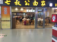 门面-七叔公面家(拱北口岸店)