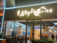 -先启半步颠小酒馆(虹桥龙湖天街店)