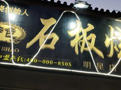 门面-阿昌白族石板烧(大理古城店)