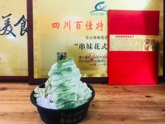 -串妹花式冰粉(乐山总店)