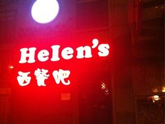 -Helens海伦司小酒馆(津湾广场店)