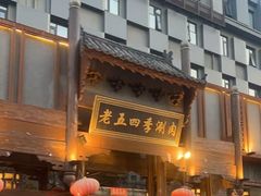 -老五四季涮肉(菜市口店)