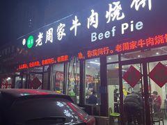 -穆得·老周家牛肉烧饼(普利街店)
