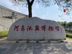 -河东池盐文化博览园