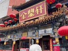 -金鼎轩(方庄天坛店)