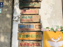 -猫的天空之城概念书店(苏州平江店)