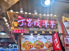 -周小亮丁家坡洋芋(全国总店)