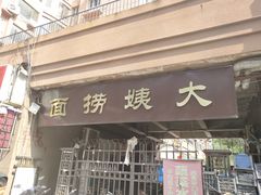 门面-大姨捞面(新安花园店)