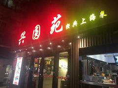 -兴圆苑