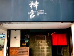 -神宫·日本料理(淮海街店)