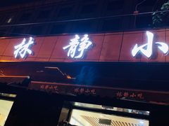 门面-林静小吃(复兴路店)