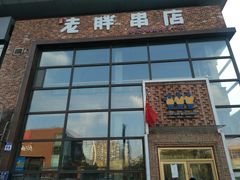 门面-江城老胖串店(湖西路店)
