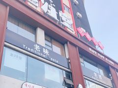 -老灶堂文创火锅(文艺路店)