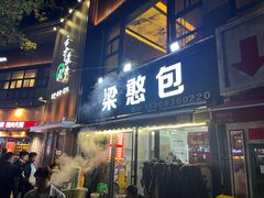 -梁憨包(南岸回龙湾店)