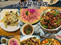 -益恒饭店乡间白族菜(古城总店)