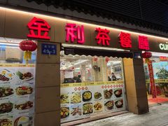 门面-金利茶餐厅(中船汇店)