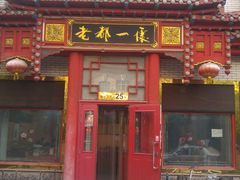 -老都一处饺子馆(道里店)