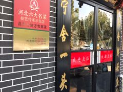 门面-老地方农家菜(昌黎一店)