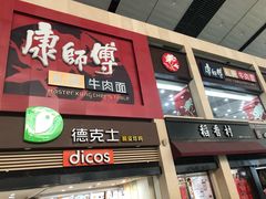 门面-康师傅私房牛肉面(北京南站店)