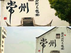 -青果巷历史文化街区