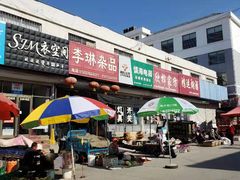 -登州市场(登州路店)