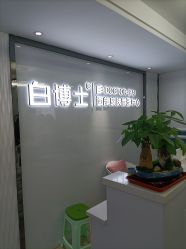 -白博士祛痘·皮肤管理中心