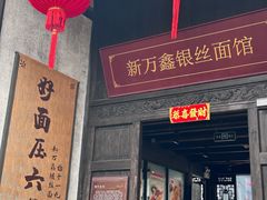 -新万鑫银丝面·非遗无锡味(惠山古镇店)