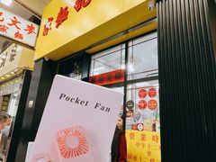 -麦文记面家(佐敦店)