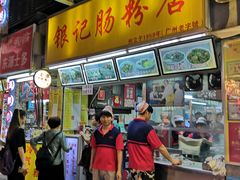 门面-银记肠粉店(北京路店)