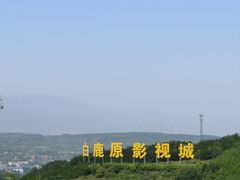 -白鹿原影视城