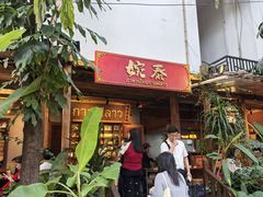 -婉泰·特色小吃·舂鸡脚(告庄二店)