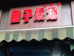 门面-燕子煨汤(山海关路店)