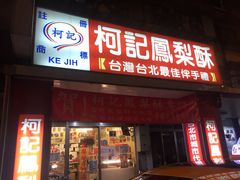 微热山丘-微热山丘(台北民生公园门市店)