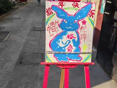 -安福路
