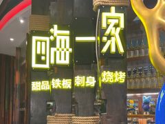 -四海一家自助餐(益田假日广场店)