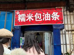 -殷姐糯米包油条