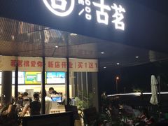 门面-古茗(前进西路店)