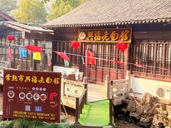 -兴福老面馆(寺路街店)