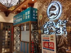 -巴依老爷新疆美食(望京小街店)