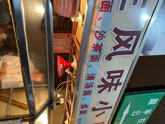 -友生风味小吃(营平农产品市场店)