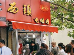 门面-王记西鎮电烤肉(汶上路店)