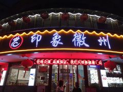 门面-印象徽州·正宗徽菜体验店