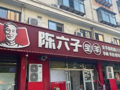 -陈六子全羊馆·烧烤烤羊排(山东理工大店)