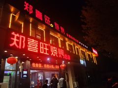 门面-郑喜旺烧烤(郑州总店)