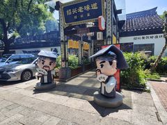 -绍兴老味道·非遗门店(银泰城店)