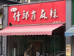 门面-高记什邡肖麻辣(成都店)