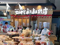 面包甜点陈列柜-西村叔叔的店·面包·甜品·蛋糕(清河万象汇店)