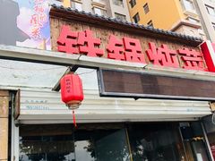门面-晨皓祥人民公社铁锅炖菜(西华苑店)