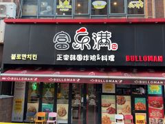 -富乐满韩国正宗炸鸡韩国料理(虹泉路店)