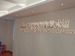 -鼓浪屿国际刻字艺术馆